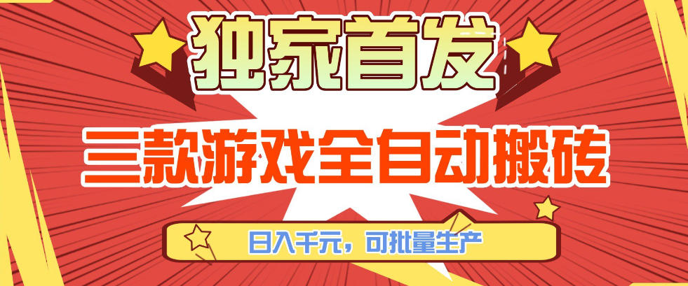 【独家首发】三款游戏全自动搬砖，日入1K+，可批量生产，小白也能做【揭秘】-网创百晓生