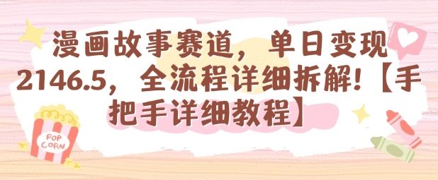 漫画故事赛道,单日变现1k,全流程详细拆解【手把手详细教程】-网创百晓生