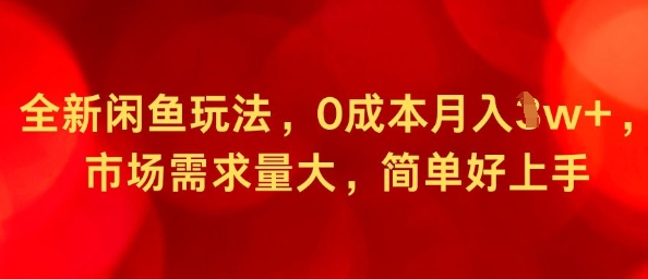 全新闲鱼玩法，0成本月入1w+，市场需求量大，简单好上手-网创百晓生