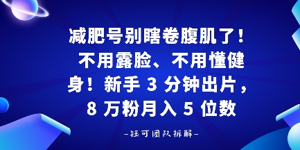 减肥号别瞎卷腹肌了！不用露脸、不用懂健身，新手 3 分钟出片-网创百晓生