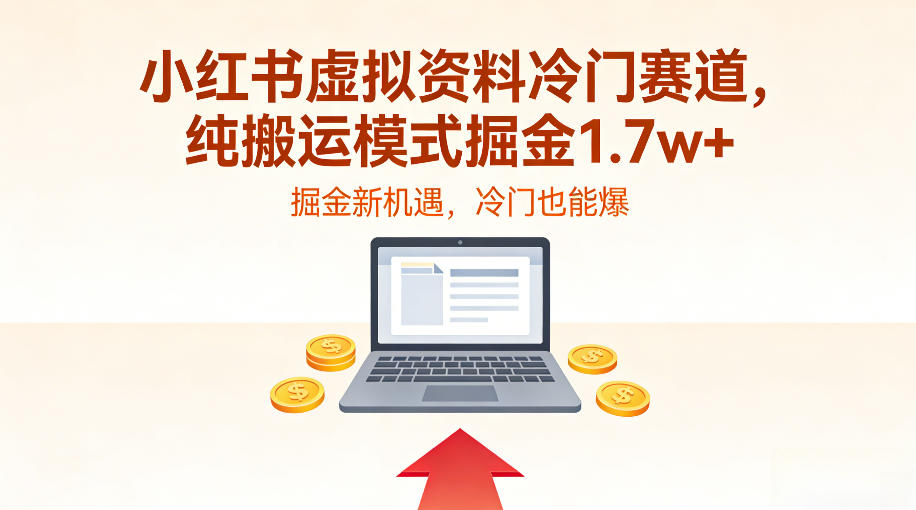 小红书虚拟资料冷门赛道，不用原创、不用囤货，纯搬运模式掘金1.7w+-网创百晓生