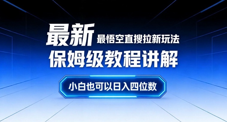 最新最悟空直搜拉新玩法保姆级教程讲解，小白也可以日入四位数-网创百晓生