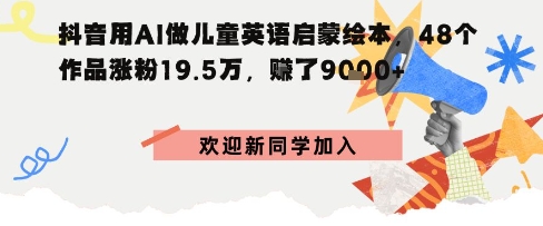 抖音用AI做儿童英语启蒙绘本,48个作品涨粉19.5W,挣了9k+-网创百晓生