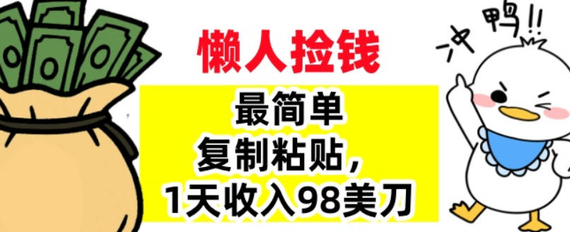 最简单复制粘贴，1天收入98美刀，0门槛，长久被动收入-网创百晓生