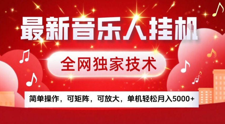 最新音乐人挂G，全网独家技术，简单操作，可矩阵，可放大，单机轻松月入5k+【揭秘】-网创百晓生