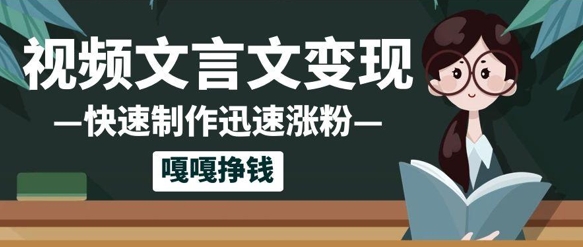 10个作品涨粉50w！AI+文言文视频制作，小白轻轻松松上手，条条爆款，条条变现，单日就能收益-网创百晓生
