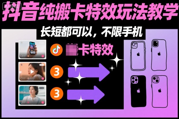 某社群抖音纯搬卡特效玩法教学，长短都可以，不限手机-网创百晓生