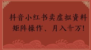 抖音小红书卖虚拟教辅、公务员资料，矩阵操作，月入1W+-网创百晓生