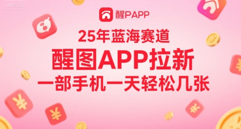 25年蓝海赛道，醒图APP拉新，一部手机一天轻松几张-网创百晓生