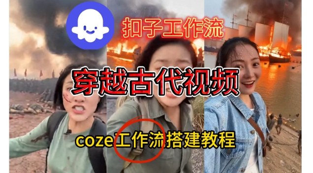 Coze扣子工作流一键生成穿越古代战场直播视频，实操教学通俗易懂-网创百晓生
