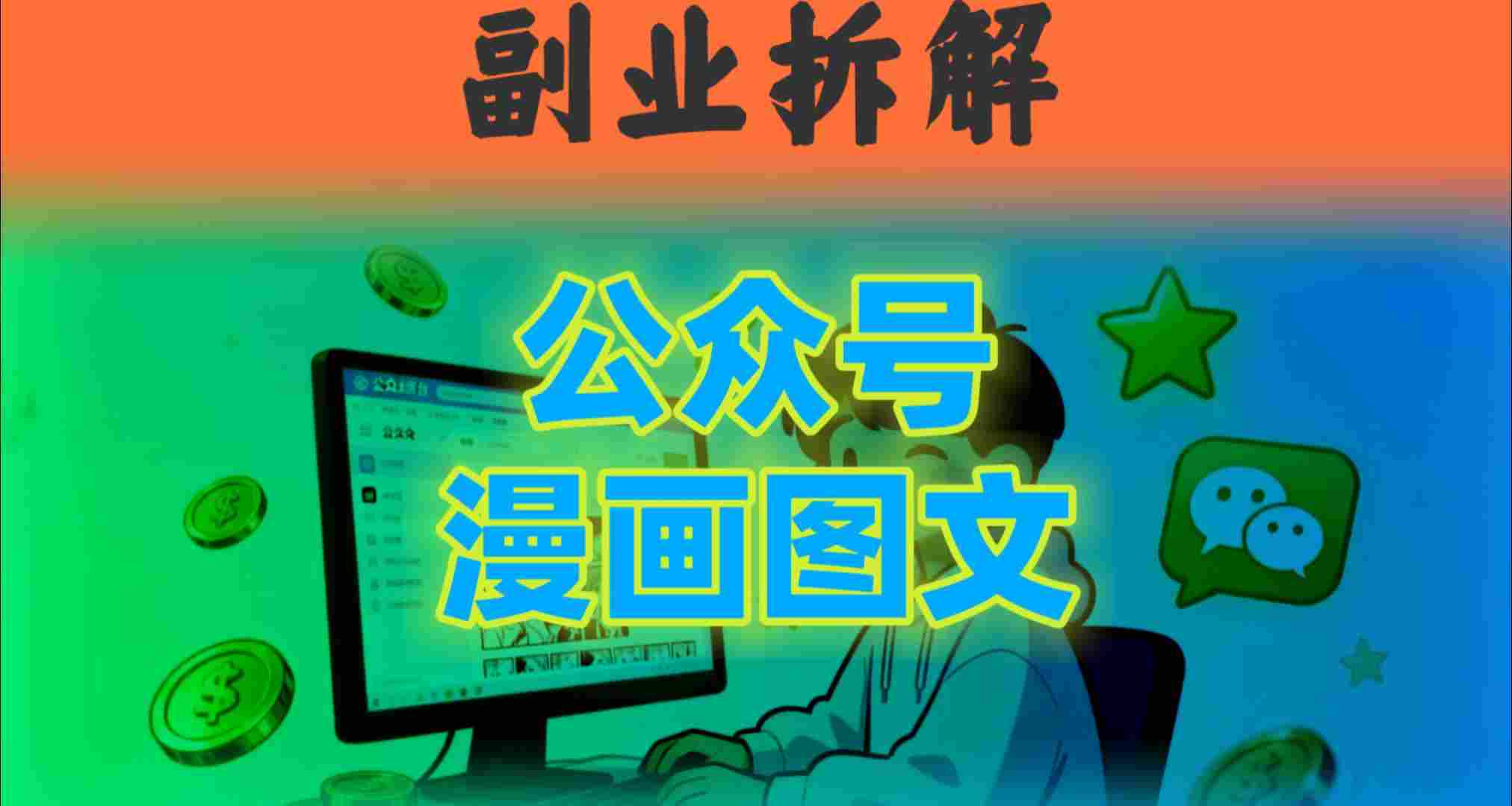 告别复杂提示词！豆包+即梦组合拳，轻松搞定爆款漫画图文-网创百晓生