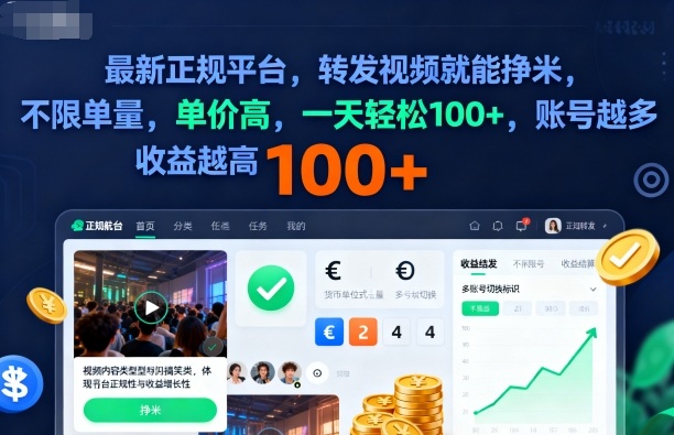 2025年最新正规平台，转发视频就能挣米，不限单量，单价高，一天轻松100+，账号越多收益越高【揭秘】-网创百晓生