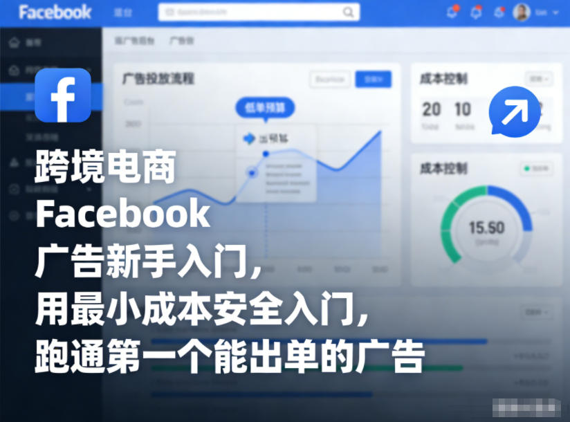跨境电商Facebook广告新手入门，用最小成本安全入门，跑通第一个能出单的广告-网创百晓生