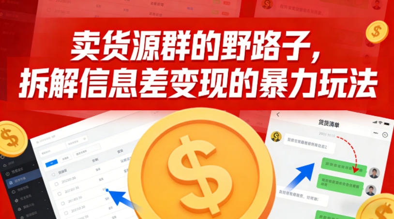 卖货源群的野路子，拆解信息差变现的暴力玩法，一部手机就能操作-网创百晓生