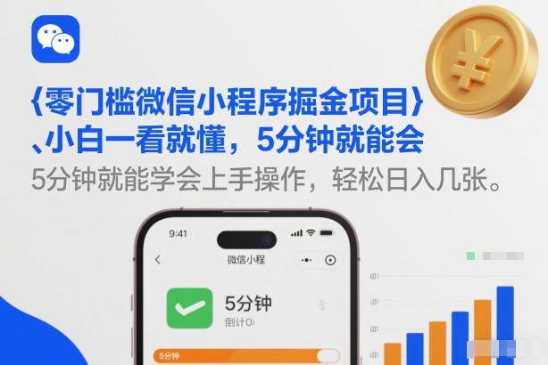 零门槛微信小程序掘金项目，小白一看就懂，5分钟就能学会上手操作，轻松日入几张【揭秘】-网创百晓生