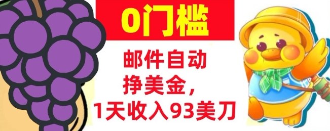 手机邮件自动挣美金，1天收入93美刀，0门槛，超简单-网创百晓生