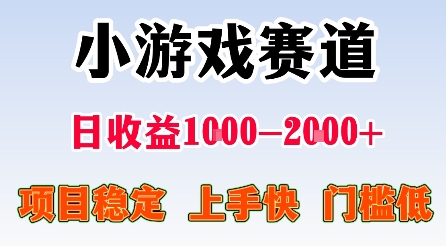 最新小游戏赛道，日收益1k-2k+，项目稳定上手快门槛低，在家就可以自己创业【揭秘】-网创百晓生