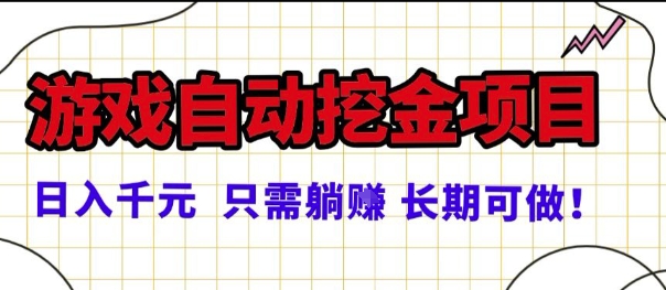 常年稳定的游戏自动掘金项目，日入1k，正规项目只需躺賺，长期可做【揭秘】-网创百晓生