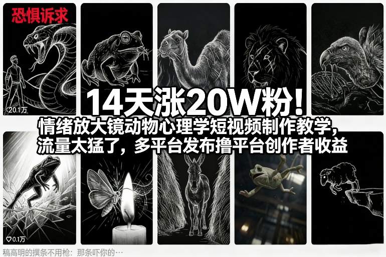 14天涨20W粉！情绪放大镜动物心理学短视频制作教学，流量太猛了，多平台发布撸平台创作者收益-网创百晓生