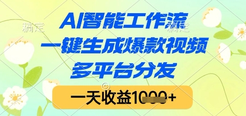 AI智能工作流，一键生成爆款视频，多平台分发，一天收益1k+【揭秘】-网创百晓生