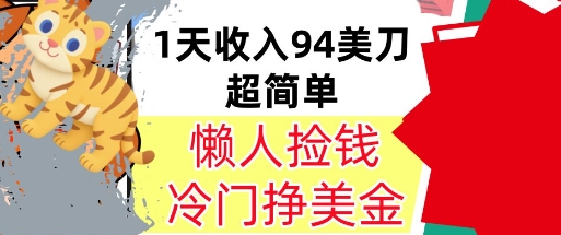 冷门项目挣美金，0门槛，1天收入94美刀，无脑操作，内部教程-网创百晓生