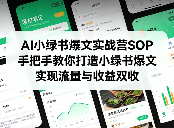 AI小绿书爆文实战营SOP，手把手教你打造小绿书爆文，实现流量与收益双收-网创百晓生