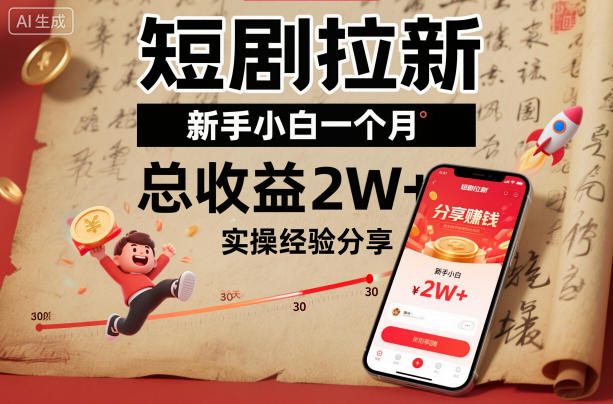 短剧拉新新手小白一个月总收益2W+实操经验分享-网创百晓生