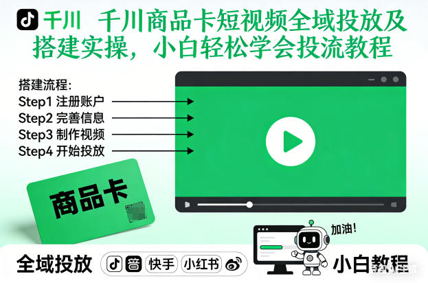 千川商品卡短视频全域投放及搭建实操，小白轻松学会投流教程（更新26年2月）-网创百晓生