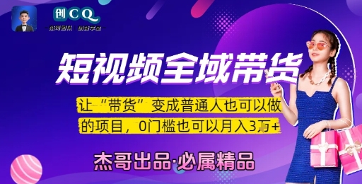 短视频全域带货，让带货变成普通人也可以做的项目，0门槛也可以月入3W-网创百晓生