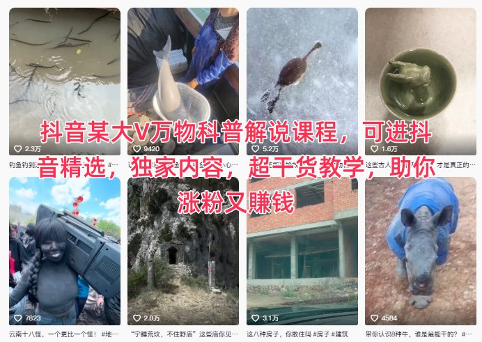 抖音某大V万物科普解说课程，可进抖音精选，独家内容，超干货教学，助你涨粉又賺钱-网创百晓生