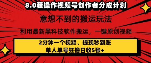 8.0骚操作视频号创作者分成计划，利用最新黑科技软件搬运，一键原创视频，日入多张-网创百晓生