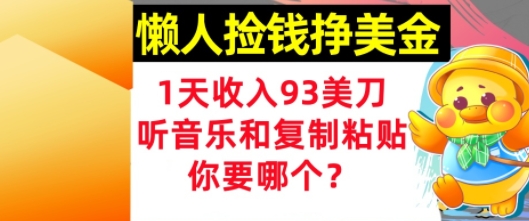 懒人捡钱挣美金，1天收入93刀，0门槛，在线听音乐和复制粘贴，你要哪个?-网创百晓生