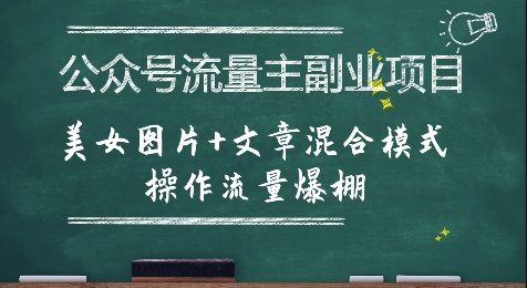 公众号流量主副业项目，美女图片+文章混合模式操作流量爆棚-网创百晓生