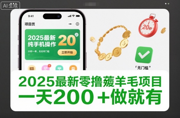 2025最新零撸薅羊毛项目，纯手机操作，20秒一单，无任何门槛，一天200+做就有【揭秘】-网创百晓生