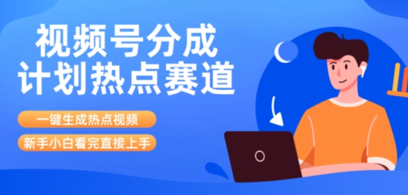 视频号分成计划最新热点赛道玩法，ai软件一键生成热点视频，小白看完直接上手，轻松日入3位数，可矩阵-网创百晓生