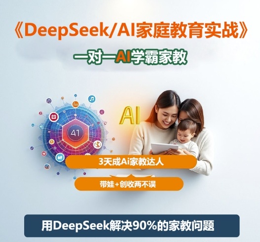 DeepSeek+Al家庭教育实战，一对一AI学霸家教，3天成Ai家教达人，带娃+创收两不误-网创百晓生