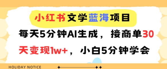 小红书文学蓝海项目，每天5分钟AI生成，接商单30天变现1w+，小白5分钟学会-网创百晓生