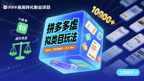 拼多多虚拟类目玩法，0成本，可矩阵操作，月入1W+-网创百晓生