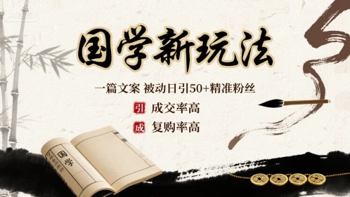国学新玩法：一篇文案 被动日引50+精准粉丝成交率高 复购率高-网创百晓生