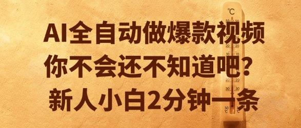 AI全自动做爆款视频，你不会还不知道吧？新人小白2分钟一条【揭秘】-网创百晓生