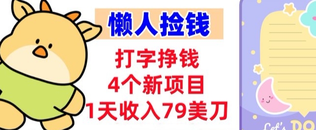 打字挣钱的4个新项目，1天收入79美刀，超简单，0门槛-网创百晓生