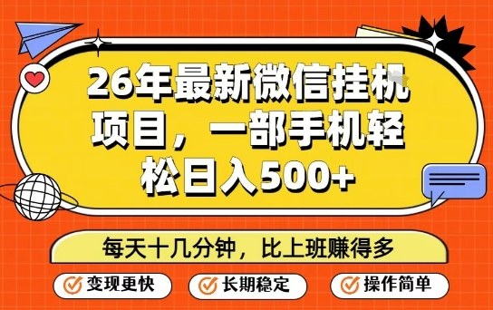 26年最新微信挂G项目，每天十多分钟就够了，一部手机，轻松日入5张【揭秘】-网创百晓生