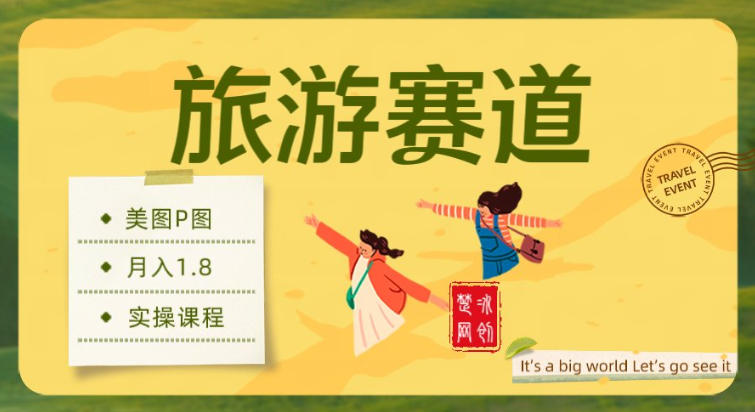 副业项目拆解：旅游赛道美图P图月入1.8w-网创百晓生