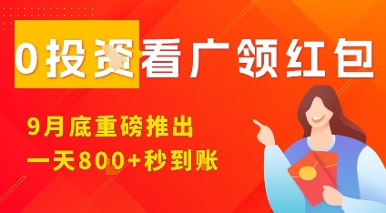 淘热点看广领红包，9月重磅推出，不限制手机数量，手机越多，收益越高，一天8张-网创百晓生