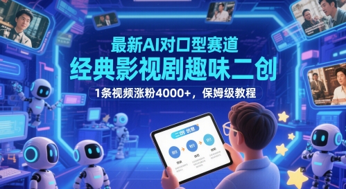 最新AI对口型赛道，经典影视剧趣味二创，1条视频涨粉4000+，保姆级教程-网创百晓生