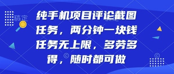 纯手机项目评论截图任务，两分钟一块钱多劳多得，随时随地都能做【揭秘】-网创百晓生