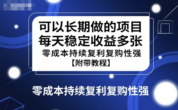 可以长期做的项目，每天稳定收益多张，零成本持续复利复购性强【附带教程】-网创百晓生