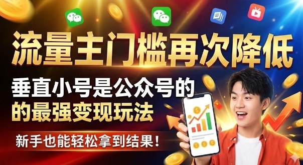 流量主门槛再次降低，垂直小号是公众号的最强变现玩法，新手也能轻松拿到结果-网创百晓生