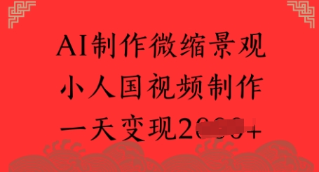 AI制作微缩景观 小人国视频制作 一天变现多张-网创百晓生