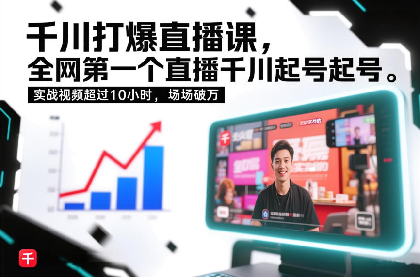 千川打爆直播课，全网第一个直播千川起号录屏实战的，实战视频超过10小时，场场破万-网创百晓生